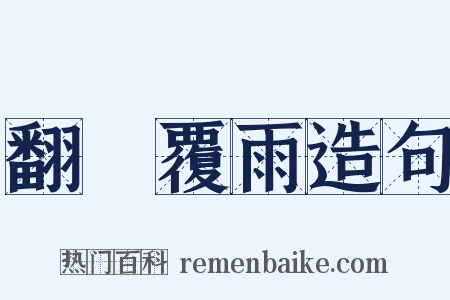 翻雲覆雨造句是什么意思的图片